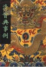 清会典事例 第1册 卷1-77 宗人府 内阁 中书科 1991 PDF电子版封面 7101007058 托津