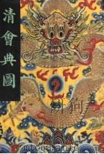 清会典图 上 卷1至卷129 礼乐 冠服 舆卫 PDF电子版封面