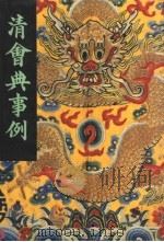 清会典事例  第3册  卷178-264  户部   1991  PDF电子版封面  7101007058  托津 