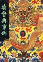 清会典事例 第5册 卷366-442 礼部 1991 PDF电子版封面 7101007058 托津