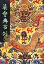 清会典事例 第7册 卷542-636 兵部 1991 PDF电子版封面 7101007058 (清)托津编撰