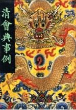 清会典事例 第8册 卷637-722 兵部 盛京兵部 1991 PDF电子版封面 7101007058 (清)托津编撰