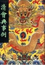 清会典事例 第9册 卷723-861 刑部 盛京刑部 1991 PDF电子版封面 7101007058 托津