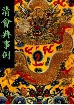 清会典事例 第2册 卷78-177 吏部 户部 1991 PDF电子版封面 7101007058 托津