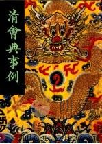 清会典事例 第11册 卷998-1105 都察院 诸卿 1991 PDF电子版封面 7101007058 (清)托津编撰