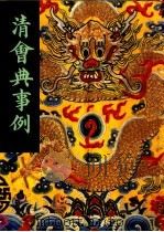 清会典事例 第4册 卷265-365 户部 盛京户部 1991 PDF电子版封面 7101007058 托津