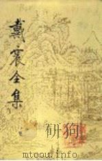 戴震全集 第1册 1991 PDF电子版封面 7302006628 (清)戴震著;戴震研究会等编纂