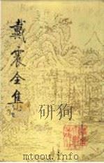 戴震全集 第3册 1994 PDF电子版封面 730200885X 戴震著;戴震研究会等编纂
