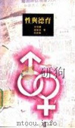 性与德育 1990 PDF电子版封面 9620408098 文思慧,曾家达,吴敏伦著