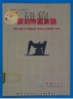 深圳特区新貌 1985 PDF电子版封面 96217063312 卢祖法主编