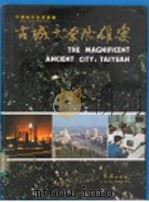 古城太原展雄姿 1987 PDF电子版封面 17160·009 王茂林主编