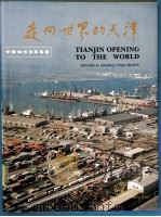 走向世界的天津 1985 PDF电子版封面 17160·005 《走向世界的天津》编辑委员会编;南开大学外文系等译