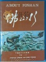 佛山行 1985 PDF电子版封面 17160·008 甄球主编
