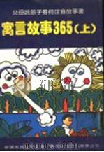 寓言故事365  上（1981 PDF版）