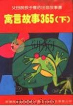 寓言故事365  下（1981 PDF版）