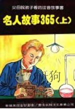名人故事365  上（1981 PDF版）