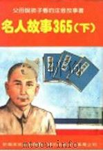 名人故事365  下（1981 PDF版）