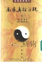 南华真经注疏 上 1998 PDF电子版封面 7101015085 (晋)郭象注;(唐)成玄英疏,曹础基,黄兰发点校