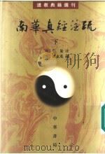 南华真经注疏 下 1998 PDF电子版封面 7101015085 (晋)郭象注;(唐)成玄英疏,曹础基,黄兰发点校