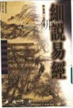 细说易经 1999 PDF电子版封面 7805688796 (台湾)徐芹庭著