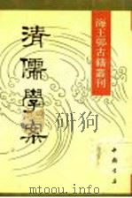 清儒学案 3 1990 PDF电子版封面 7805681341 (清)徐世昌撰