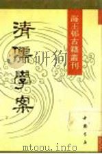 清儒学案 1990 PDF电子版封面 7805681341 (清)徐世昌著