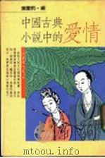 中国古典小说中的爱情 1976 PDF电子版封面 叶庆炳编