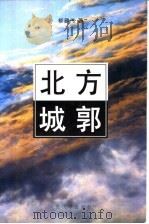 北方城郭 1997 PDF电子版封面 7020023339 柳建伟著
