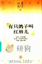 有只鸽子叫红唇儿 1997 PDF电子版封面 753131763X 高行健著