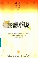 芸斋小说 1997 PDF电子版封面 753131763X 孙芸夫著