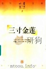 三寸金莲 1997 PDF电子版封面 753131763X 冯骥才著