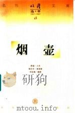 烟壶 1997 PDF电子版封面 753131763X 邓友梅著