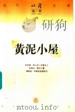 黄泥小屋   1997  PDF电子版封面  753131763X  张承志著 