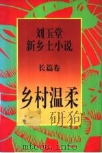 乡村温柔 1998 PDF电子版封面 7506313820 刘玉堂著