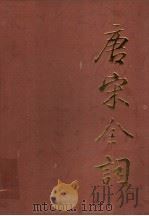 唐宋全词 1994 PDF电子版封面 7805429820 李君等主编
