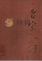 唐宋全词 修订本 下 1994 PDF电子版封面 7806154051 李君,杨永林,李良元,史静梅主编