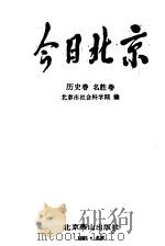 今日北京 历史、名胜卷 上 1991 PDF电子版封面 7540203080 北京市社会科学院编