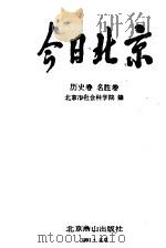 今日北京 历史、名胜卷 下 1991 PDF电子版封面 7540203080 北京市社会科学院编