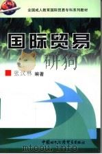 国际贸易（1999 PDF版）