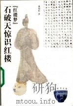 石破天惊识红楼 红楼梦 1999 PDF电子版封面 722202610X 盛瑞裕著