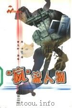 “疯”流人物 1999 PDF电子版封面 7530107186 周楠著