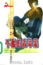不酸的青苹果 1999 PDF电子版封面 7530107283 傅天豪著;肖复兴指导