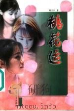 桃花运   1999  PDF电子版封面  7800942600  赵立中著 