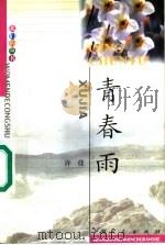 青春雨 1999 PDF电子版封面 7208031703 许佳著