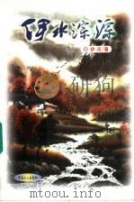 伊水淙淙 1999 PDF电子版封面 750082131X 伊河著