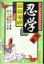 忍学大全 上 1997 PDF电子版封面 780088936X 东郭逊著