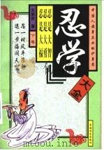忍学大全 下 1997 PDF电子版封面 780088936X 东郭逊著
