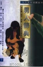 男人辞典 1997 PDF电子版封面 7801141660 胡平,阿蓉主编