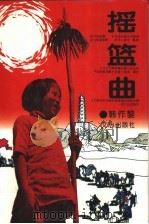 摇篮曲 1995 PDF电子版封面 7805376263 韩作黎著