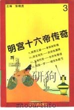 明宫十六帝传奇  第3册（ PDF版）